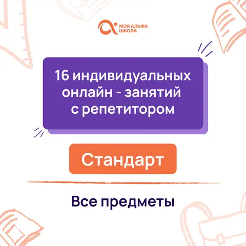 16 индивидуальных онлайн - занятий с репетитором — myalfaschool.ru