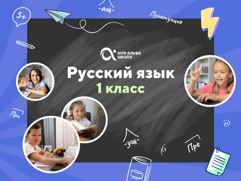 Онлайн-занятия с репетитором по русскому языку. 1 класс — myalfaschool.ru