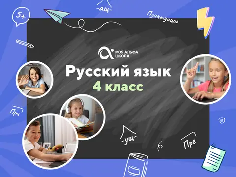 Онлайн-занятия с репетитором по русскому языку. 4 класс — myalfaschool.ru