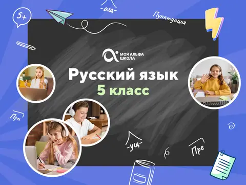 Онлайн-занятия с репетитором по русскому языку. 5 класс — myalfaschool.ru