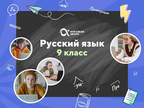 Онлайн-занятия с репетитором по русскому языку. 9 класс — myalfaschool.ru