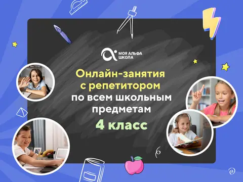 Онлайн-занятия с репетитором по школьным предметам. 4 класс — myalfaschool.ru