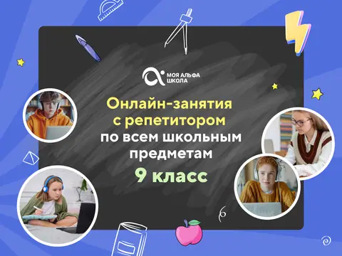Онлайн-занятия с репетитором по школьным предметам. 9 класс — myalfaschool.ru